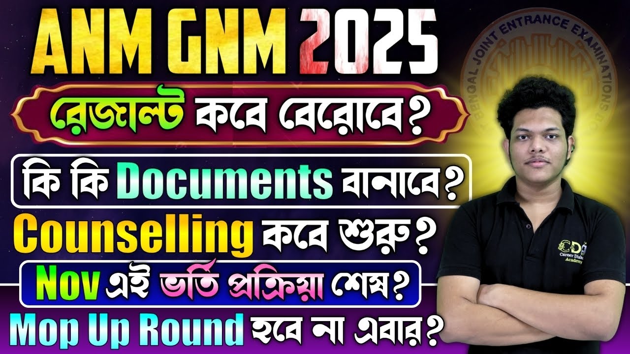 ANM GNM Result কবে ? ANM GNM 2025 Cut Off Marks | ANM GNM Result Date 2025  ANM GNM Counselling Date