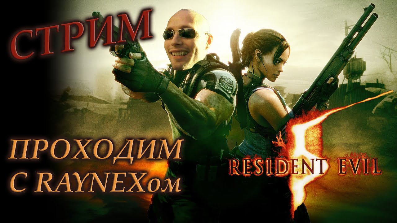 Заканчиваем борьбу с фентанилизацией в Resident Evil 5