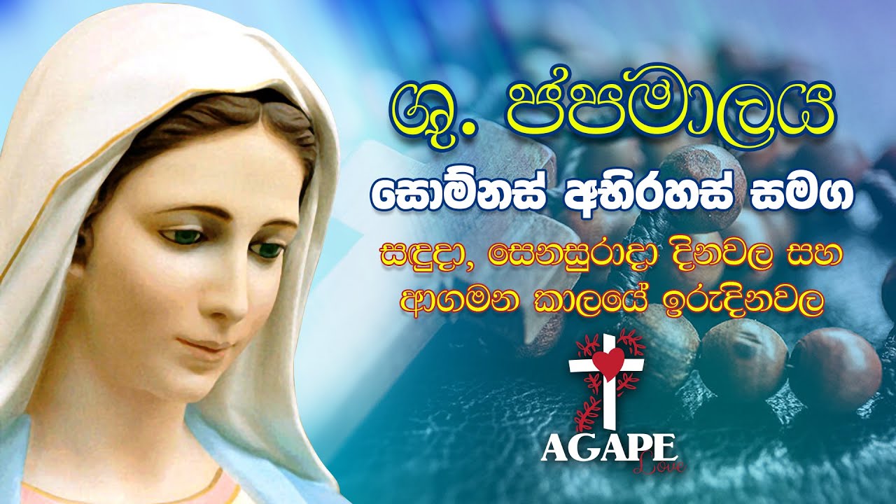 ශුද්ධ වූ ජපමාලය - සොම්නස් අභිරහස් සමග