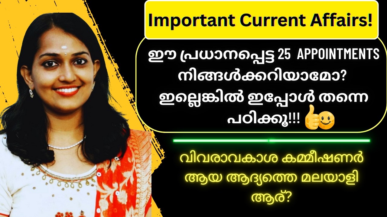 Important Current affairs! ഈ പ്രധാനപ്പെട്ട 25  Appointments നിങ്ങൾക്കറിയാമോ? ഇപ്പോൾ തന്നെ പഠിക്കൂ!!!