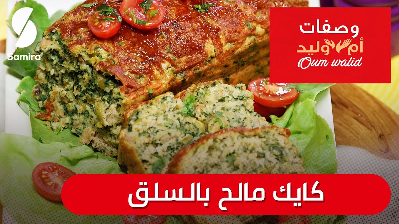 وصفات ام وليد▌ كايك مالح بالسلق وصفة سهلة و ما تديش الوقت