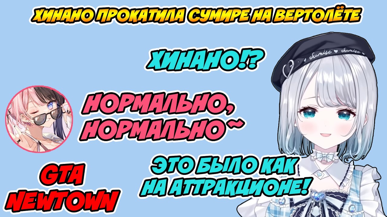 Сумире села в вертолёт к Хинано [ Kaga Sumire / VSPO! Ru sub ]