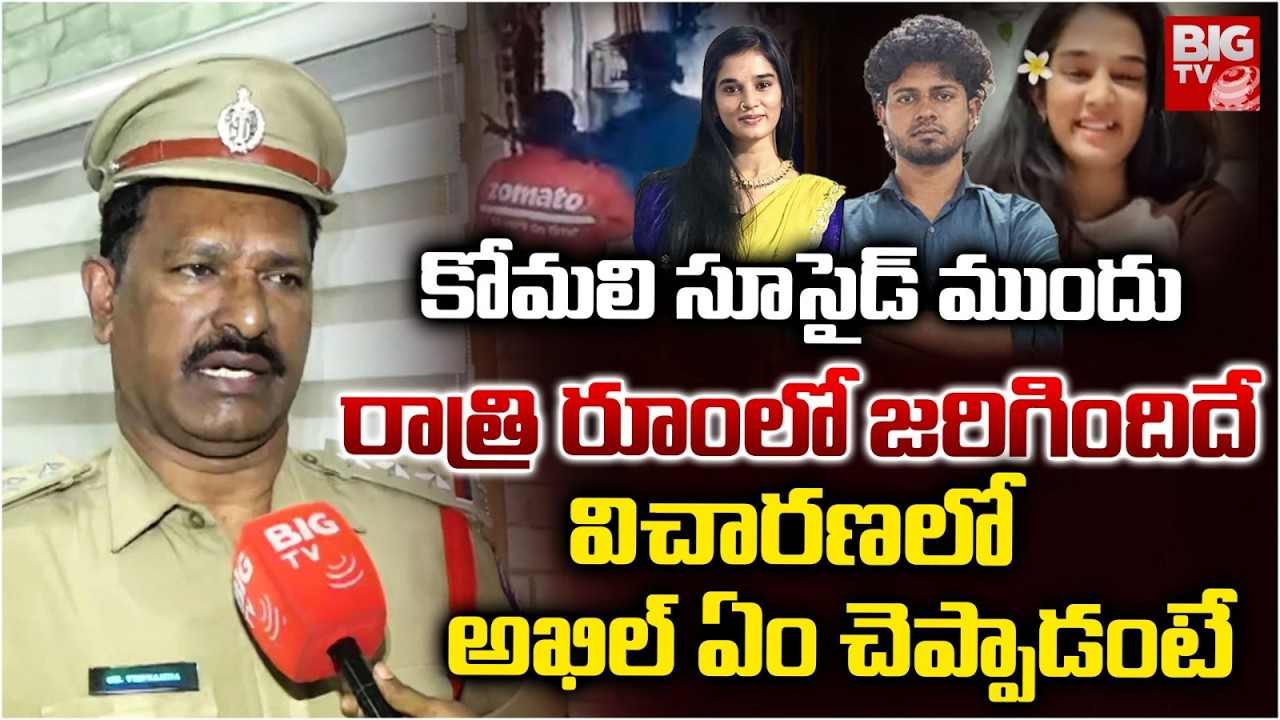 Rai Durg CI Reveal Facts on Youtuber Komali Incident | Youtuber Akhil | అఖిల్ ఏం చెప్పాడంటే | BIG TV