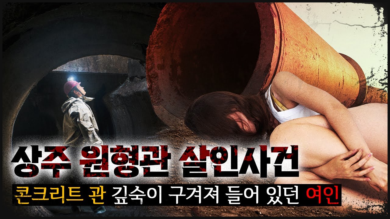 '살인의 추억'처럼, 콘크리트 관 안 깊숙이 들어있던 여인