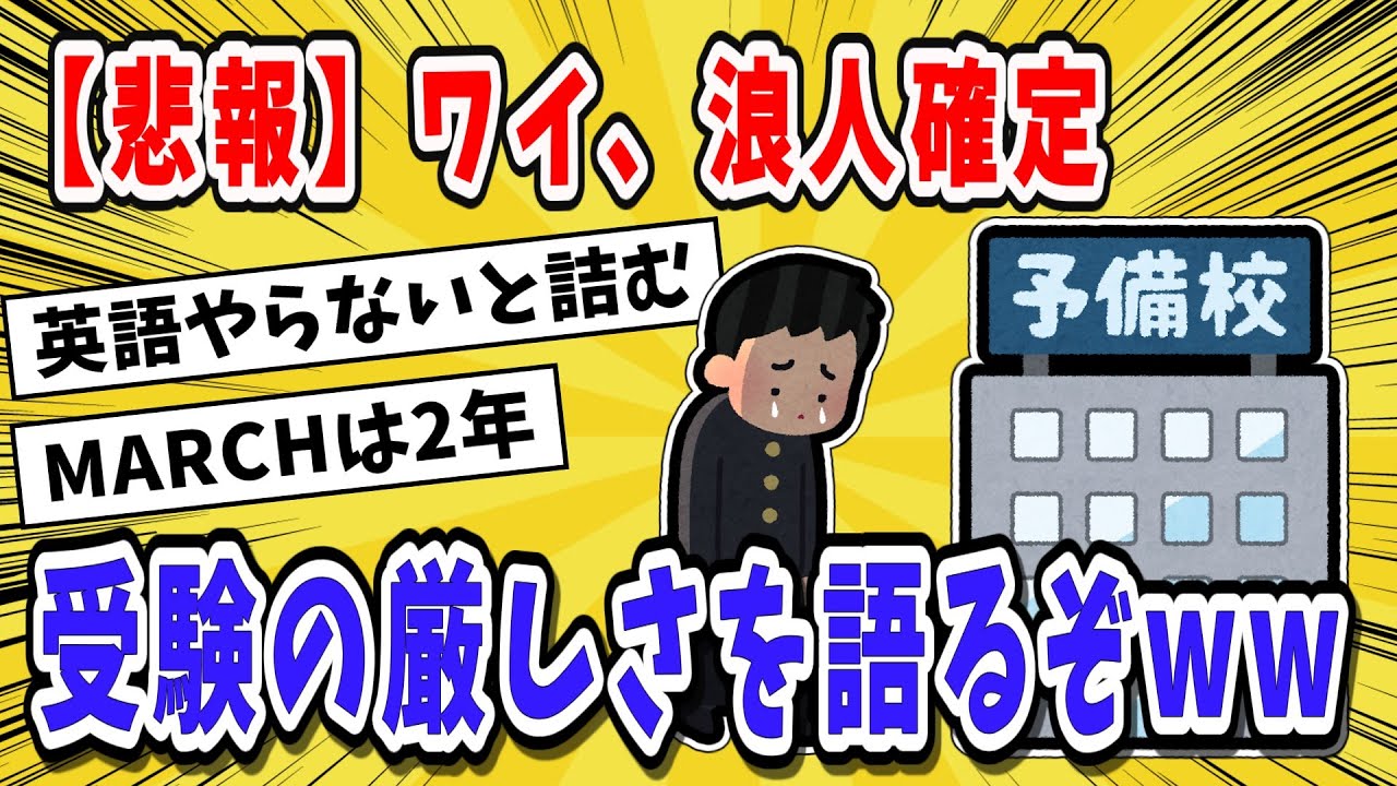 【2ch受験スレ】浪人確定ワイ、受験の厳しさにやっと気付く#大学受験#共テ #浪人生 #学歴コンプ