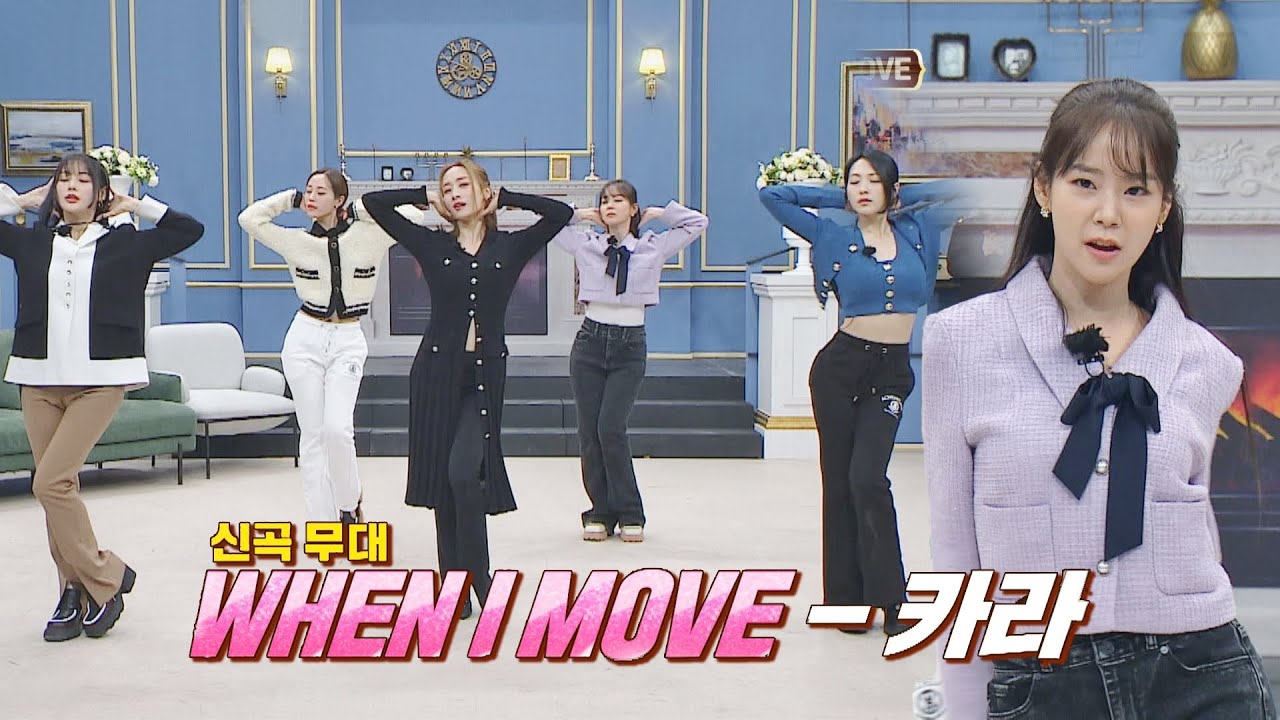 리듬에 맡겨 느낀 그대로~😎 15주년 완전체 컴백 카라 〈WHEN I MOVE〉♪ | 아는 형님 360회 | JTBC 221203 방송