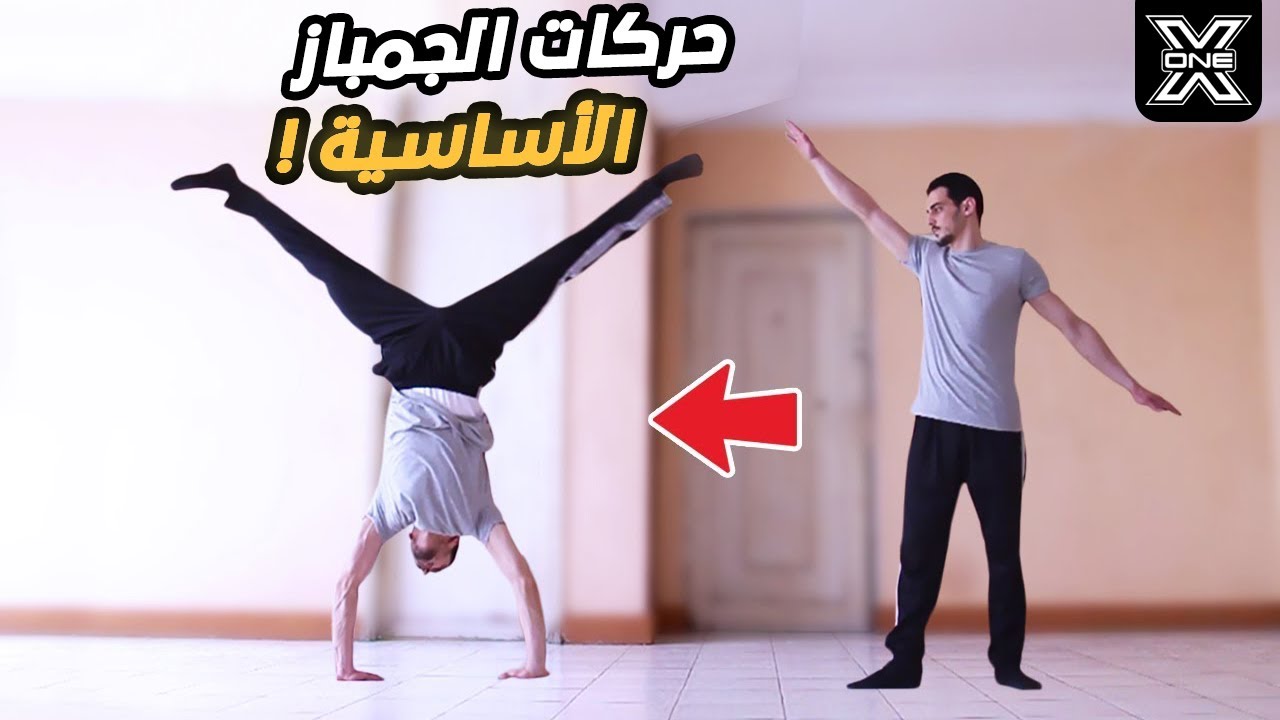 تعليم اسهل 5 حركات جمباز للمبتدئين فالمنزل!!