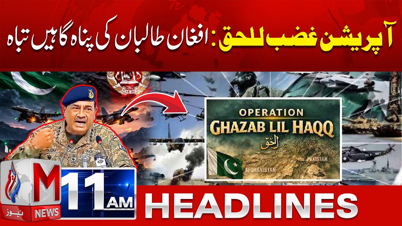 Operation Ghazab-ul-Haq: Heavy Artillery Targets Taliban Posts in Kurram | M News 11AM Headlines