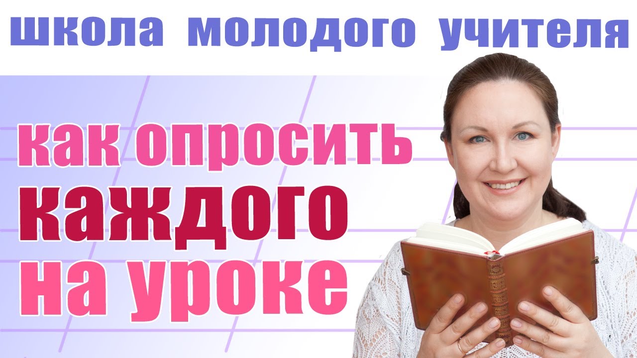 Как проводить опрос на уроке? Школа молодого учителя. Советы молодым учителям.