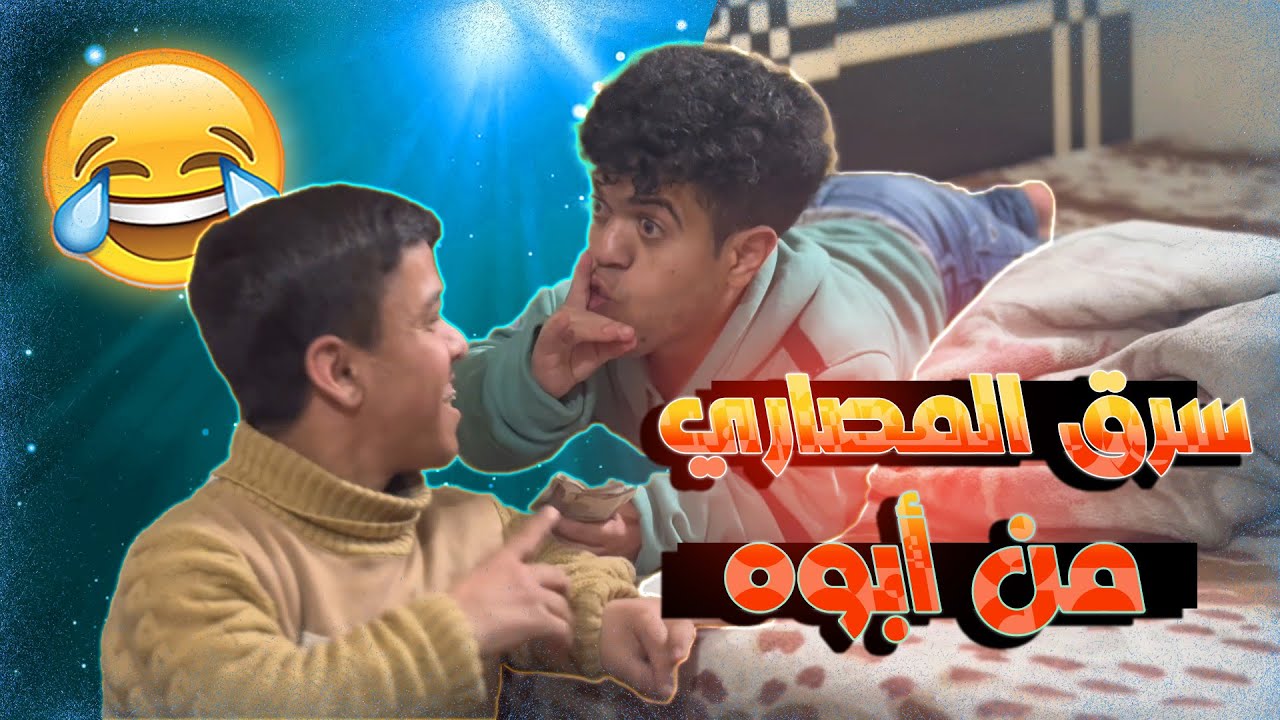 سرقوا أبوهم وهو نايم... نهايتهم غير متوقعة😂😳#مؤثر #فيديو_مضحك #مضحك #كوميدي