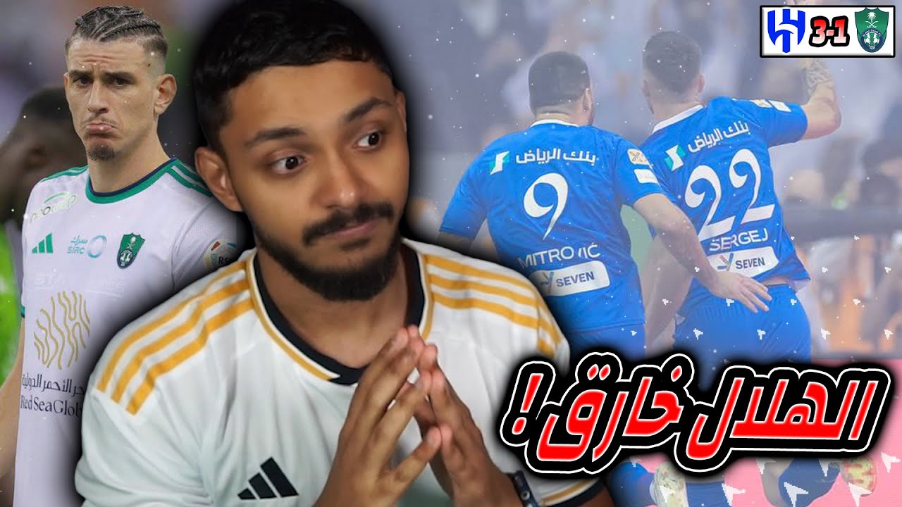 ردة فعل اتحادي مباشر كلاسيكو🔴| الاهلي ضد الهلال | الجولة 11 | وبعدين معاك ياهلال ! ( مباراة ممتعة🔥)