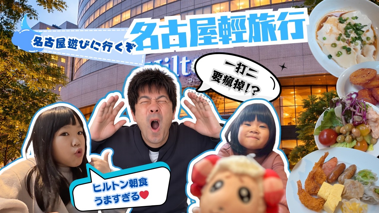 #008 入住名古屋希爾頓早餐太誇張 樂高SEA LIFE任天堂限定活動 老杯一打二超崩潰？ |名古屋ヒルトン朝食が豪華すぎた SEA LIFE水族館とあつ森コラボイベントへ、パパ一人で大変！？