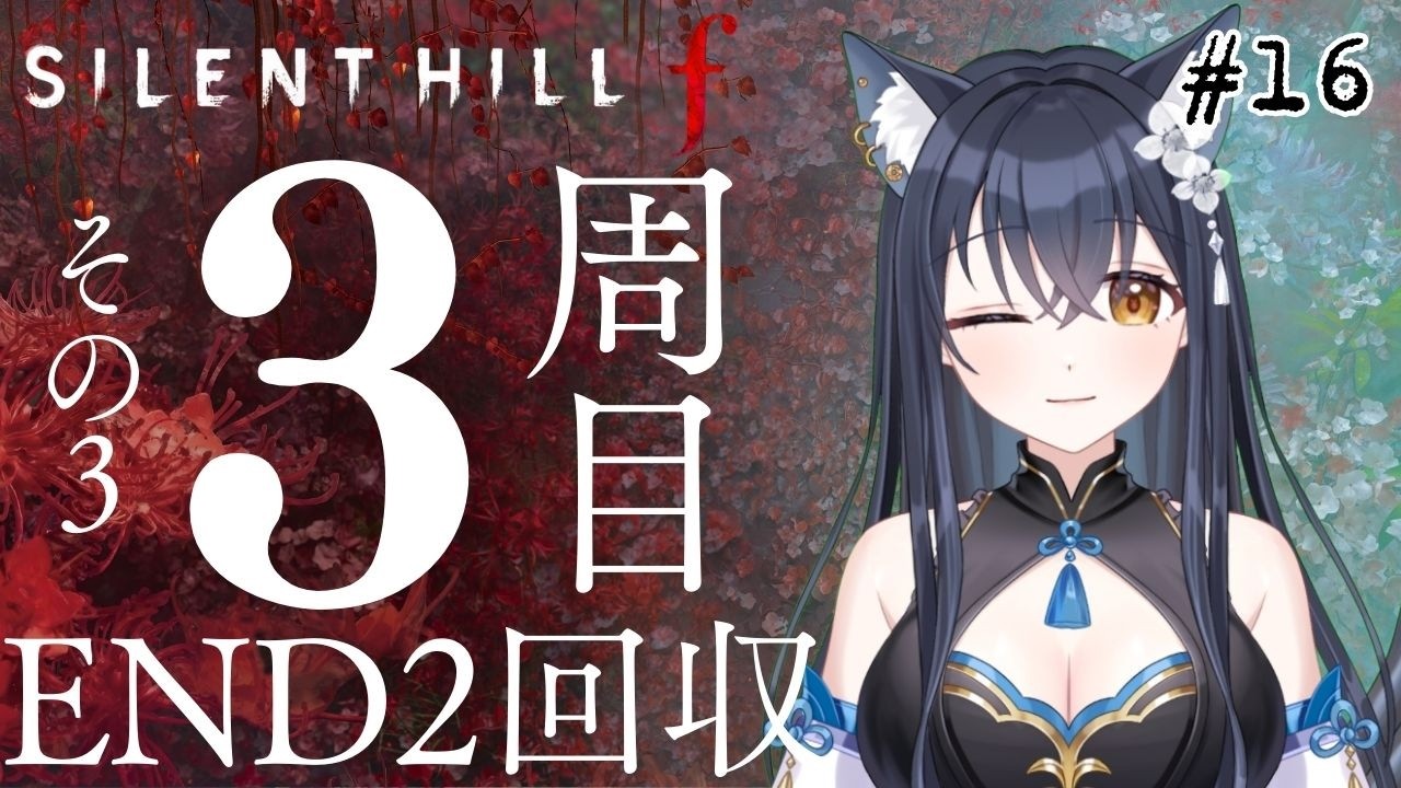 【SILENT HILL f】#16 【3周目】その3！ネタバレ注意！目指せEND2回収！！脳筋に考察ができるのか！！【かいねこ/ホラーゲーム配信】chapter7～