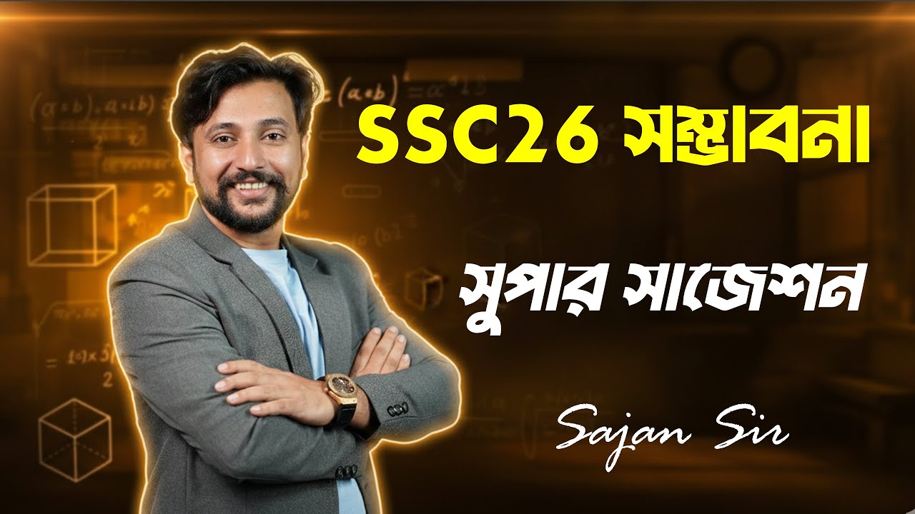 SSC 26 সম্ভাবনা সাজেশন: এই ৭টি টাইপ থেকেই প্রশ্ন আসবে!🔥| Episode 01 | Sajan Sir