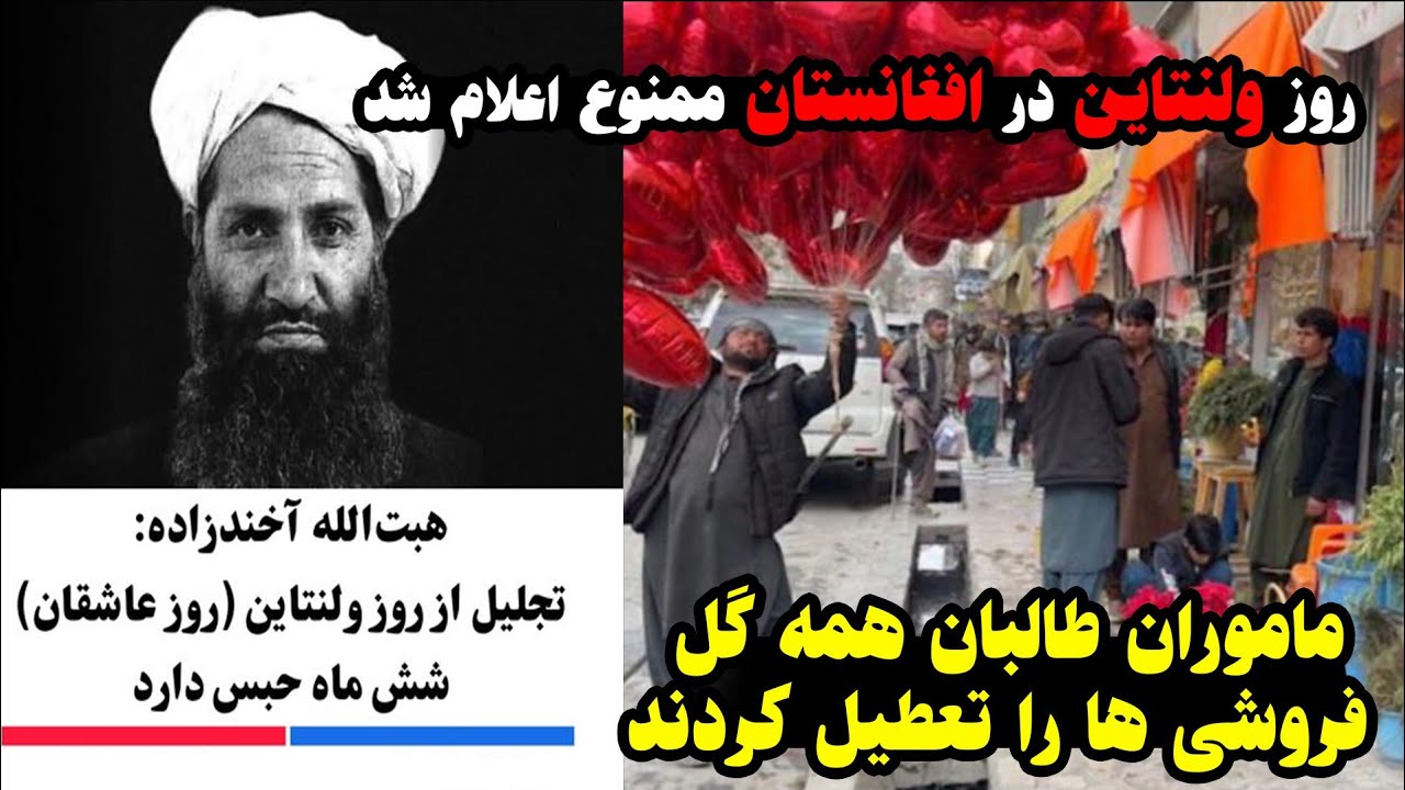 روز ولنتاین در افغانستان ممنوع اعلام شد تمام گل فروشی ها در کابل تعطیل اعلام شد!!! 