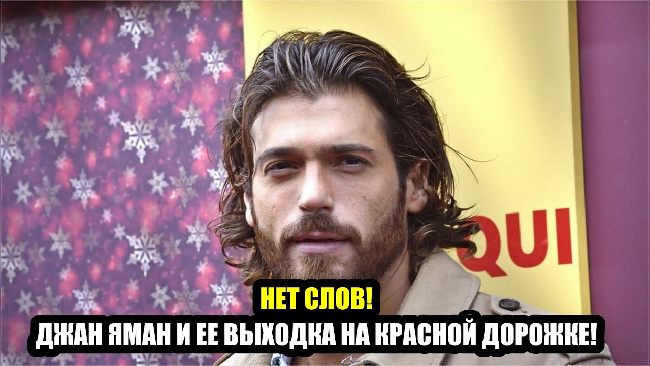 НЕТ СЛОВ! ДЖАН ЯМАН И ЕЕ ВЫХОДКА НА КРАСНОЙ ДОРОЖКЕ!