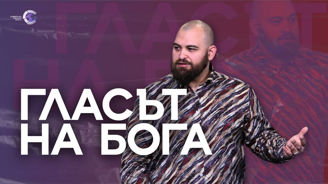 ГЛАСЪТ НА БОГА | Пастор Георги Хазърбасанов