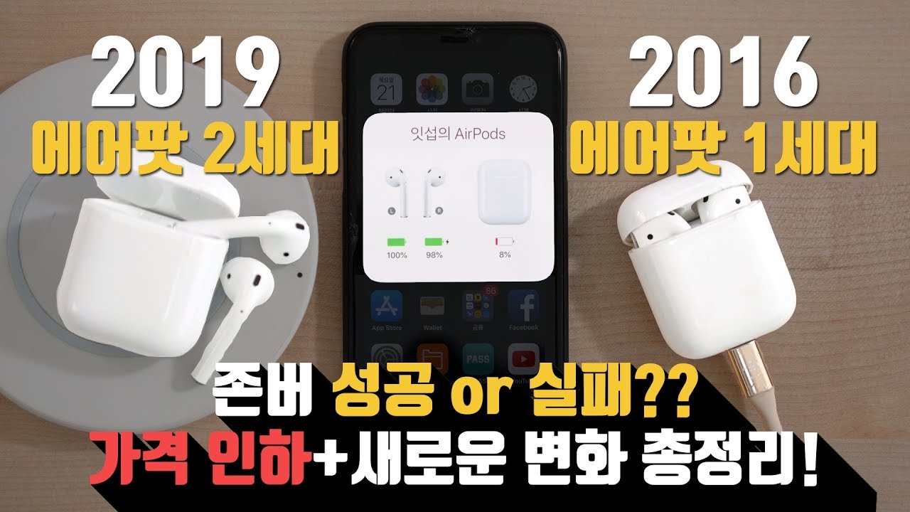 에어팟2 존버 성공 or 실패? 가격이 내려간 애플 에어팟 2세대 총정리!(Airpods 2)