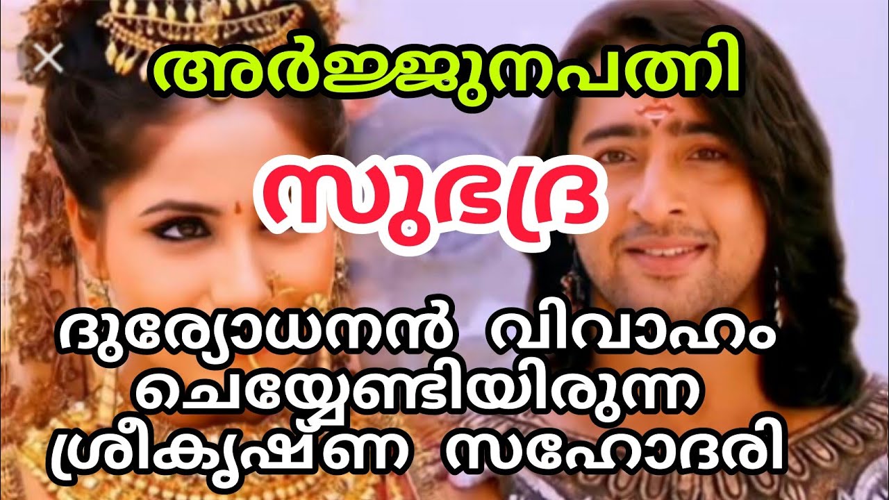 സുഭദ്ര /mahabharatham /ithihasa epic /youtube stories /malayalam /puranakathakal /arjunan /pandavar