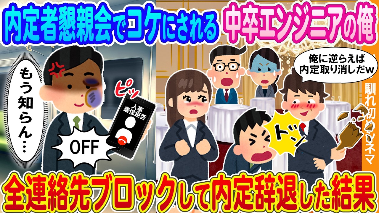 【2ch馴れ初め】内定懇親会で全社員の前でコケにされる中卒エンジニアの俺→速攻で内定辞退し連絡先ブロックした結果...