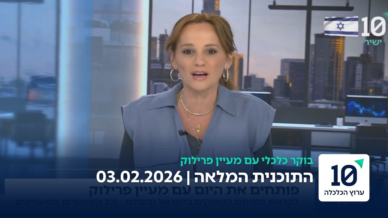 בוקר כלכלי עם מעיין פרילוק - התוכנית המלאה 03.02.26