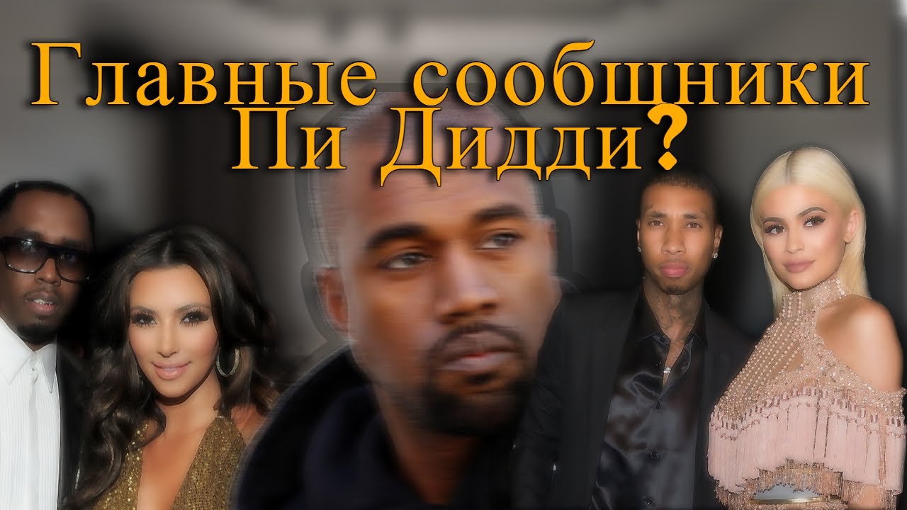 ПИ ДИДДИ: Кардашьян в сообщниках и странные отношения СО СВОЕЙ МАМОЙ