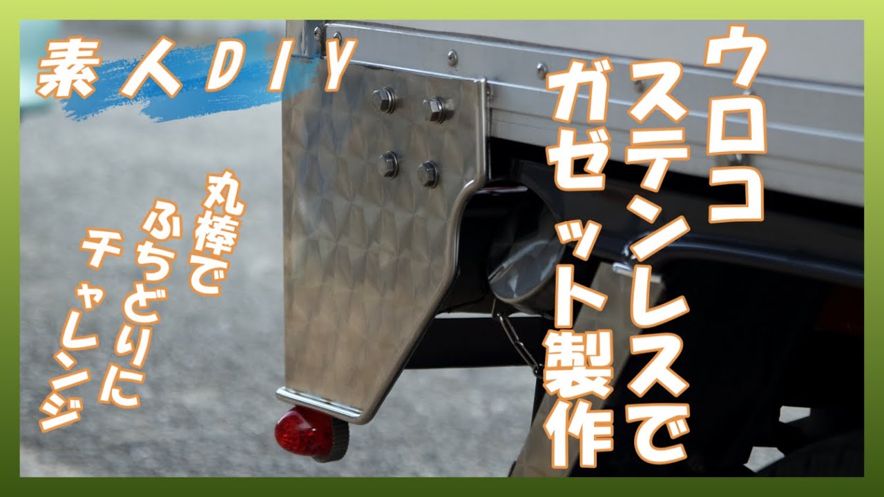【素人DIY】ガゼット製作！丸棒巻き！初めてやってみた
