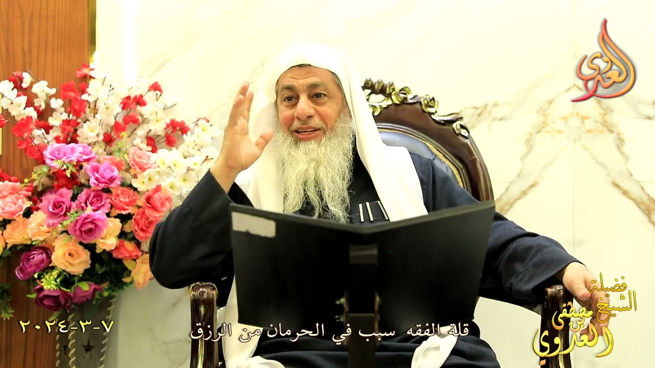 قلة الفقه سبب في الحرمان من الرزق ـ للشيخ مصطفى العدوي تاريخ 7 3 2024