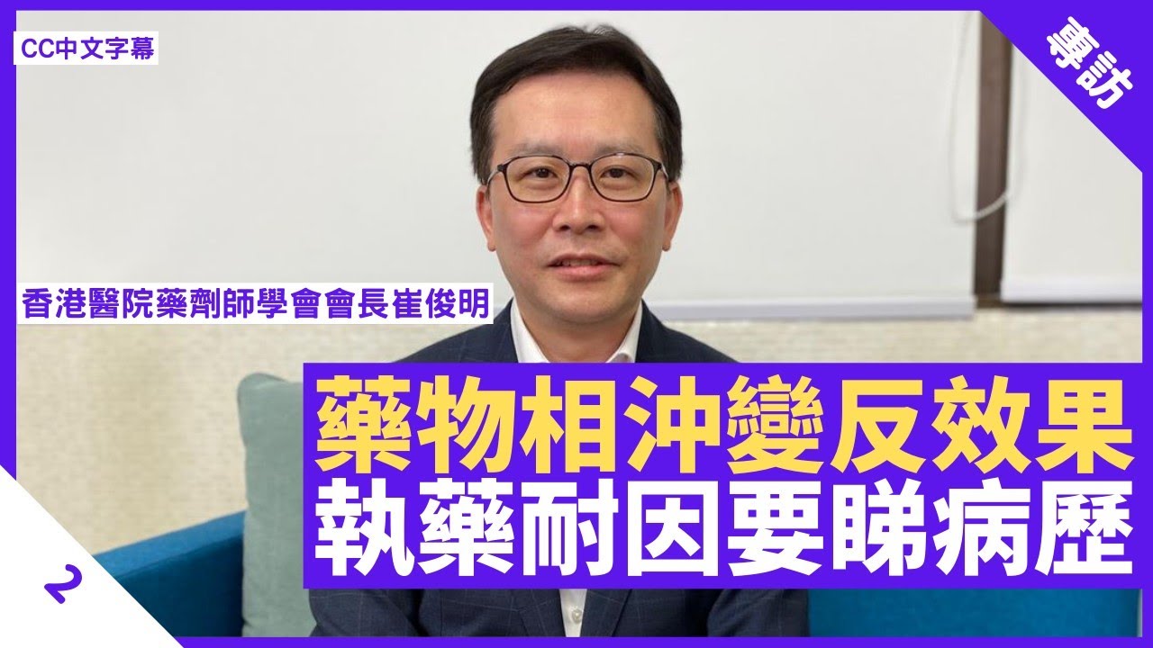 藥劑師協調各專科藥物 核實醫生處方減低藥物風險 執藥時間長因要睇病歷 - 鄭丹瑞《健康旦》香港醫院藥劑師學會會長 #崔俊明 Part 2 (CC中文字幕)
