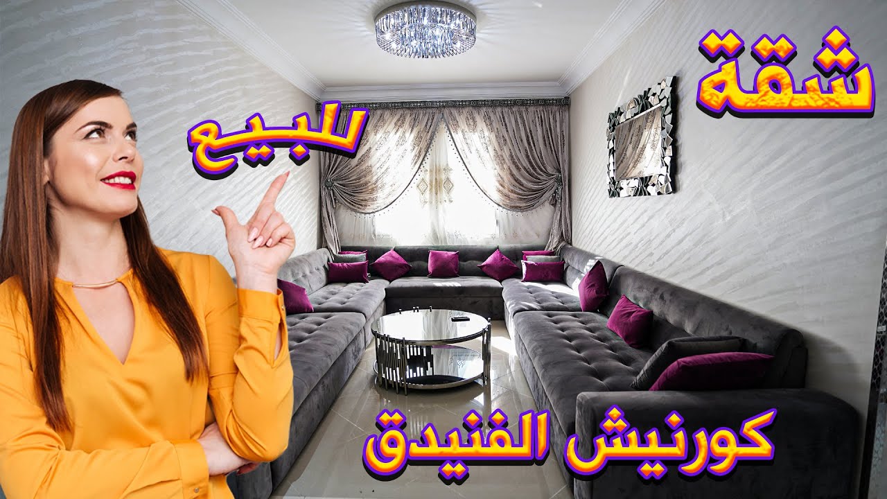 شقة مفروشة محفظة للبيع كورنيش مدينة الفنيدق  66 مترAPPARTEMENT À VENDRE À FNIDEQ 66 M² CHAMBRE SALON