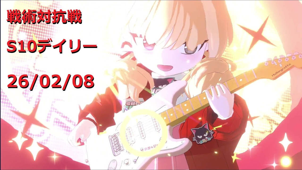 260208_5ヨシミ_S10戦術対抗戦デイリー THTS3戦
