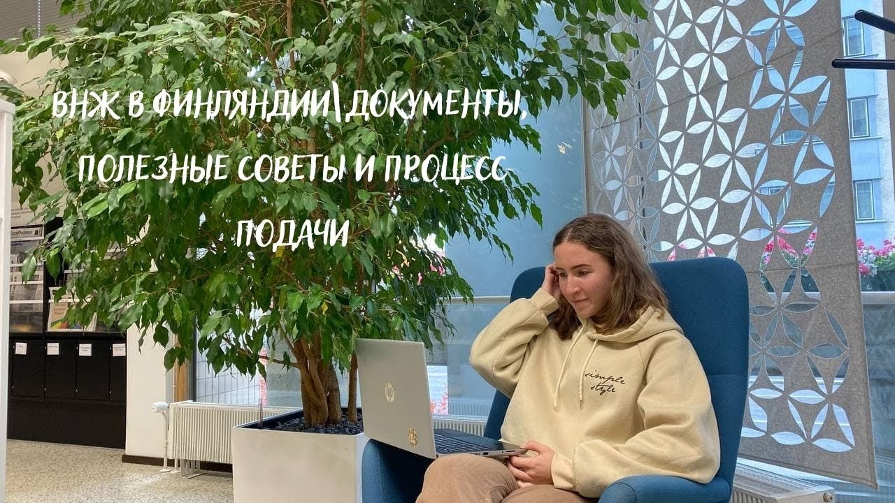 ВНЖ В ФИНЛЯНДИИ| КАК РАЗОБРАТЬСЯ СО ВСЕМ И НЕ СОЙТИ С УМА?