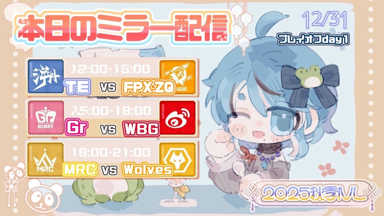 【第五人格】２０２５秋季IVL プレイオフ Day1 ミラー配信🐸
