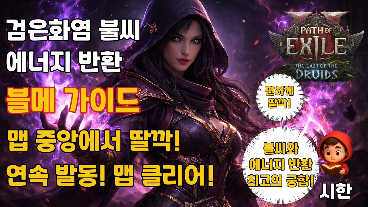 [ PoE2 ] 엑자일 시즌 4 검은화염 불씨 에너지 반환 블메 가이드ㅣ위치ㅣ리치ㅣ블러드메이지