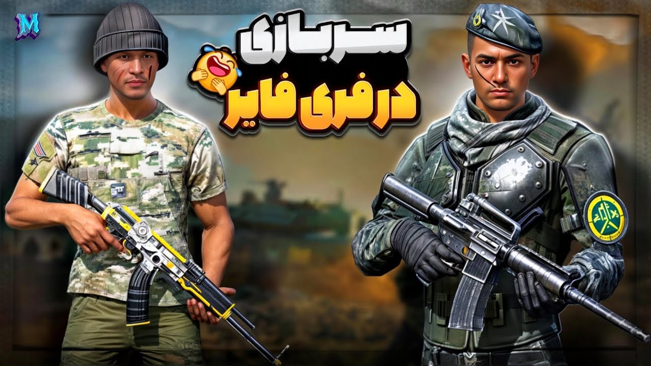 سربازی در فری فایر ادام به سربازی میرود😂اولین انیمیشن فری فایر ساخت ایران😍