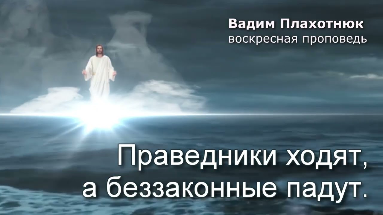 Вадим Плахотнюк: Праведники ходят, а беззаконные падут