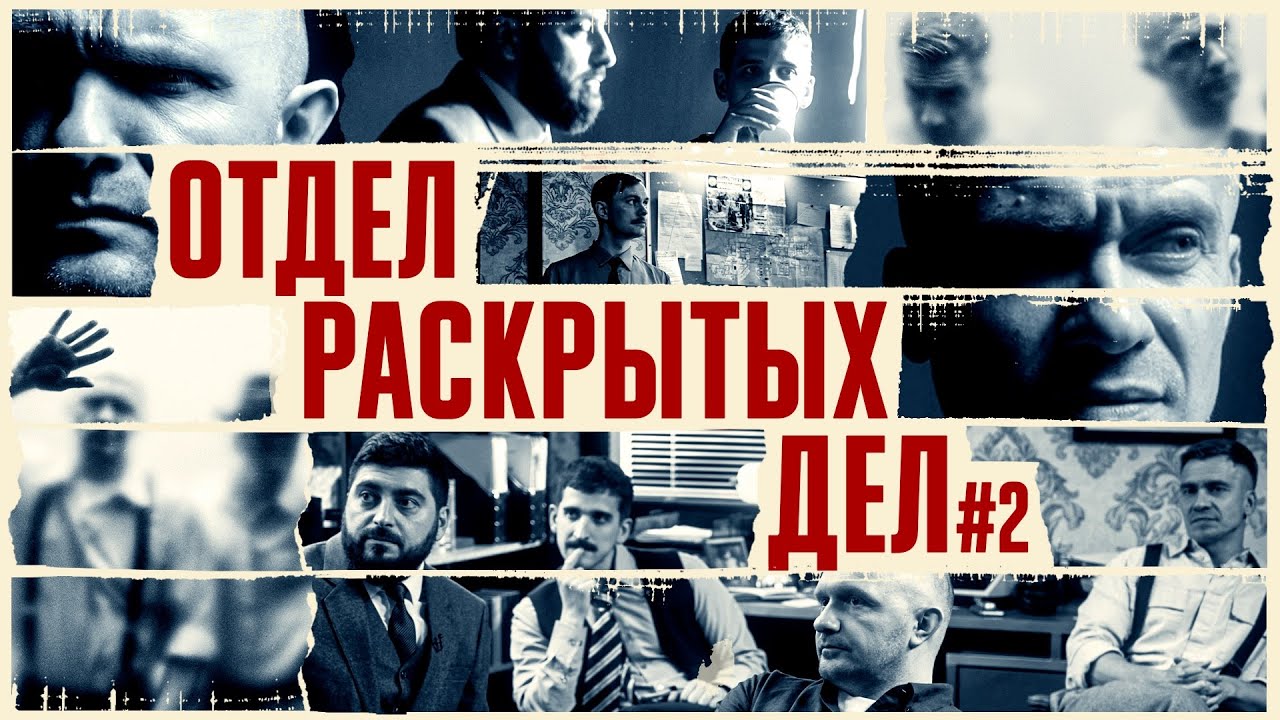 Шоу ОТДЕЛ РАСКРЫТЫХ ДЕЛ #2 (Косицын, Воронин, Швецов, Якушев)