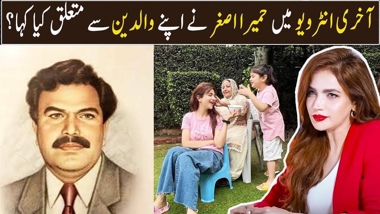 Akhri interview mein Humaira Asghar ne apnay waldein sy mutalaq kia kaha?  | Ahmad Ali Butt