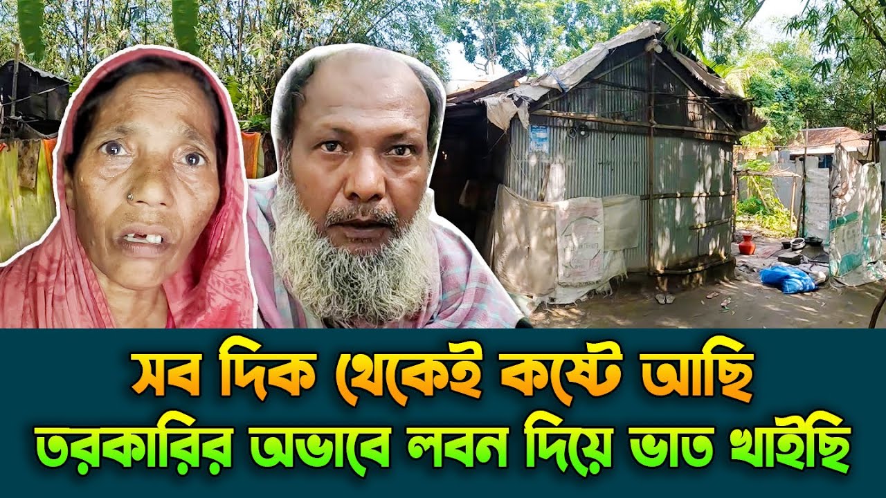 তরকারির অভাবে লবন দিয়ে ভাত খাইছি