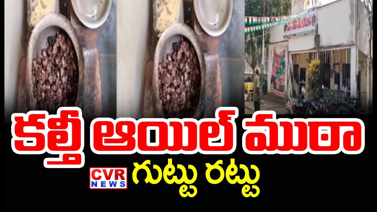 Oil Adulteration Gang Caught In Eluru District | CVR News