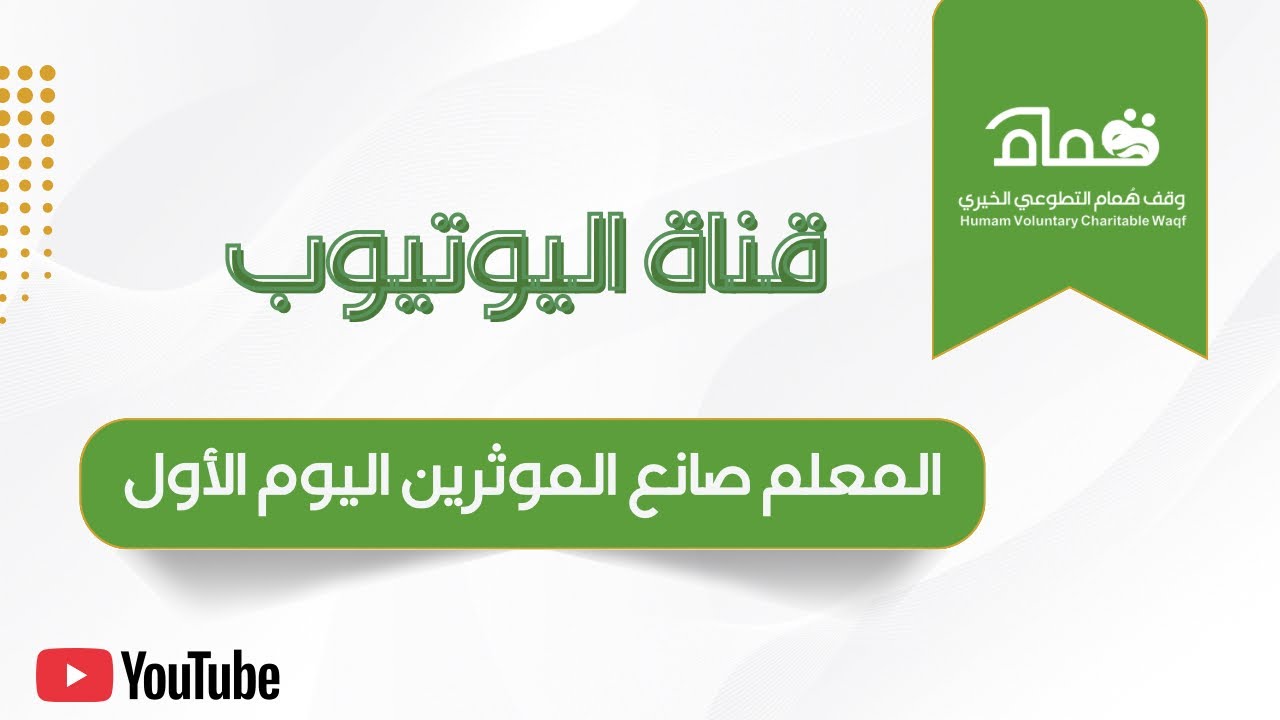 المعلم صانع المؤثرين اليوم الأول
