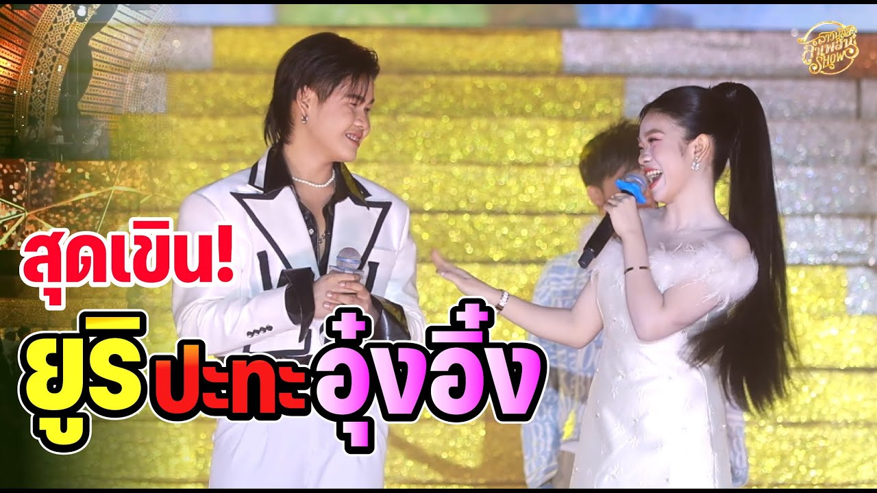 fc สุดฟินนอนจิกหมอน เมื่ออุ๋งอิ๋ง ร้องเพลงคู่ กับ ยูริ บนเวทีลำเพลินโชว์