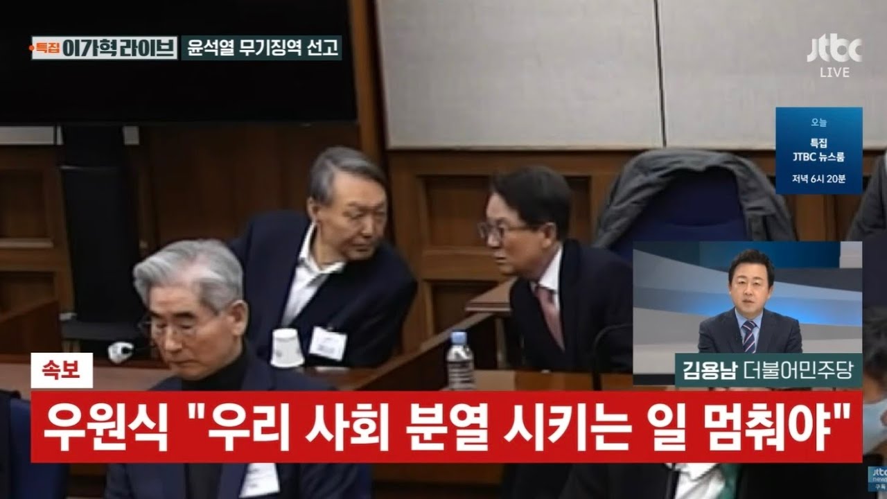 내란 1심, 윤석열 무기징역·김용현 징역 30년·노상원 징역 18년 선고 / JTBC News [이가혁라이브]