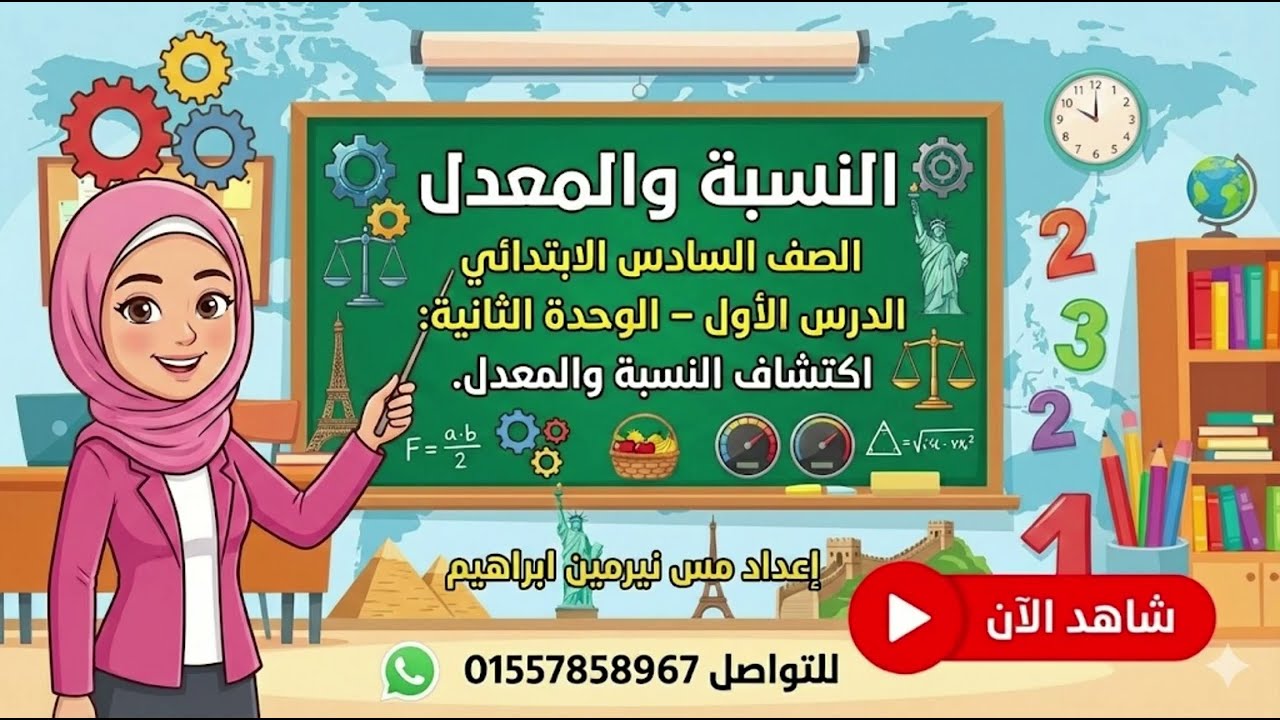 رياضيات الترم التاني الصف السادس الابتدائي الدرس الاول الوحده التاسعه (اكتشاف النسبه والمعدل )