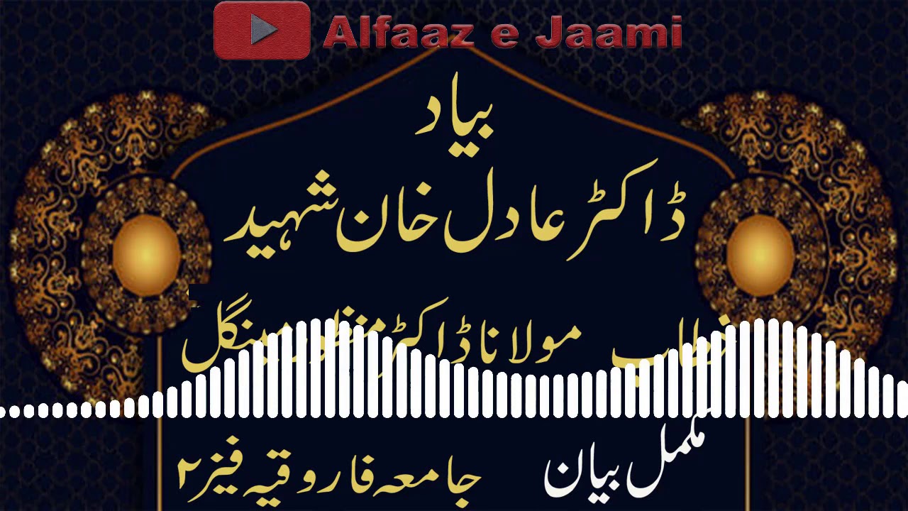 مولانا منظور مینگل کا ڈاکٹر عادل خان تعزیتی پروگرام سے اہم خطاب| Molana Manzoor Mengal. Dr Adil Khan