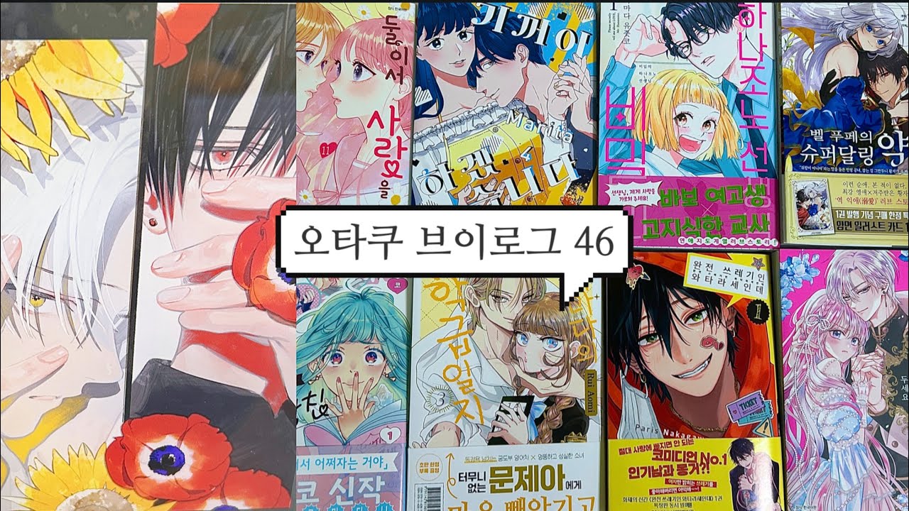 [46] 메루카리깡과 만화책 특장판 언박싱😘 야마다의 학급일지 | 완전 쓰레기인 와타라세인데 | 투명남과 인간녀 | 기꺼이 하겠습니다 | 비밀의 하나조노선생님 [오타쿠 브이로그]