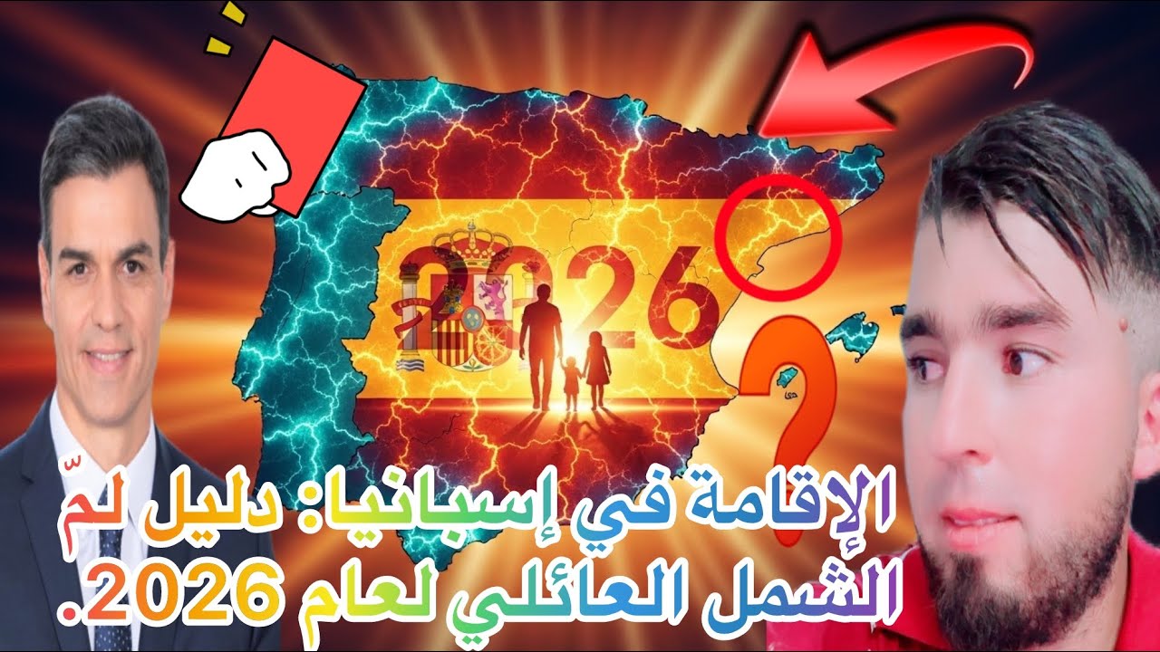 الإقامة في إسبانيا: دليل لمّ الشمل العائلي لعام 2026.
