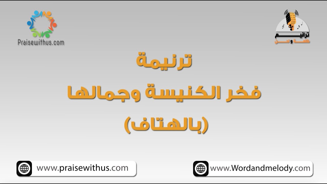 فخر الكنيسة وجمالها(بالهتاف)- ترانيم كلمة ولحن