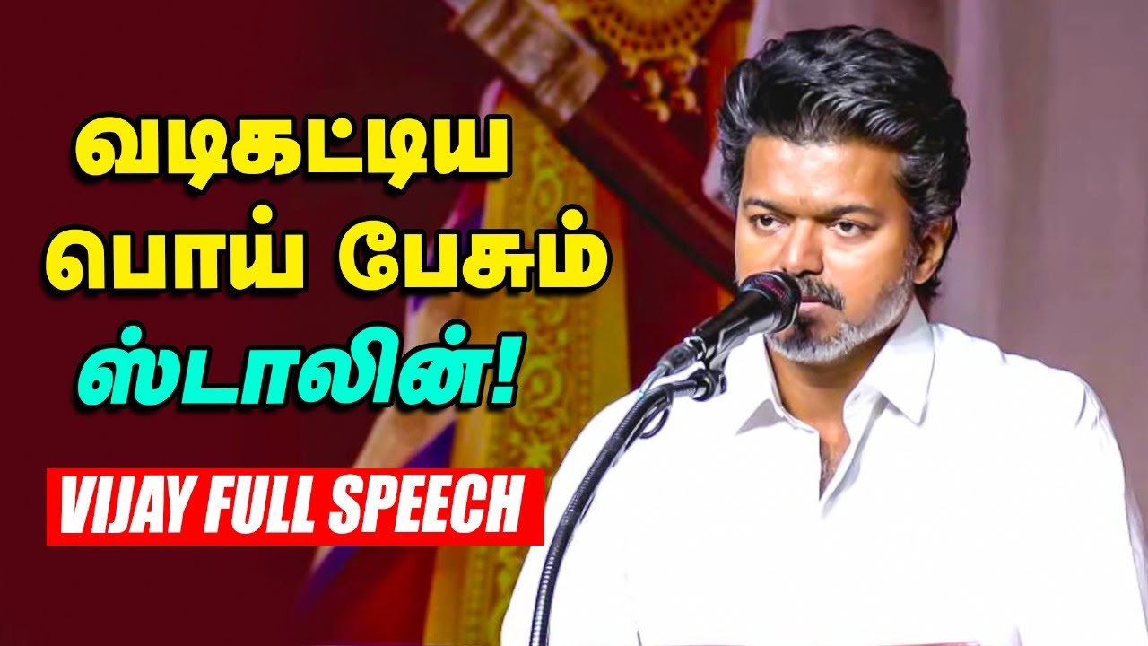 TVK Vijay latest speech | குறுகிய மனம் கொண்ட CM Stalin அவர்களே.. | தவெக பொதுக்குழுக் கூட்டம்