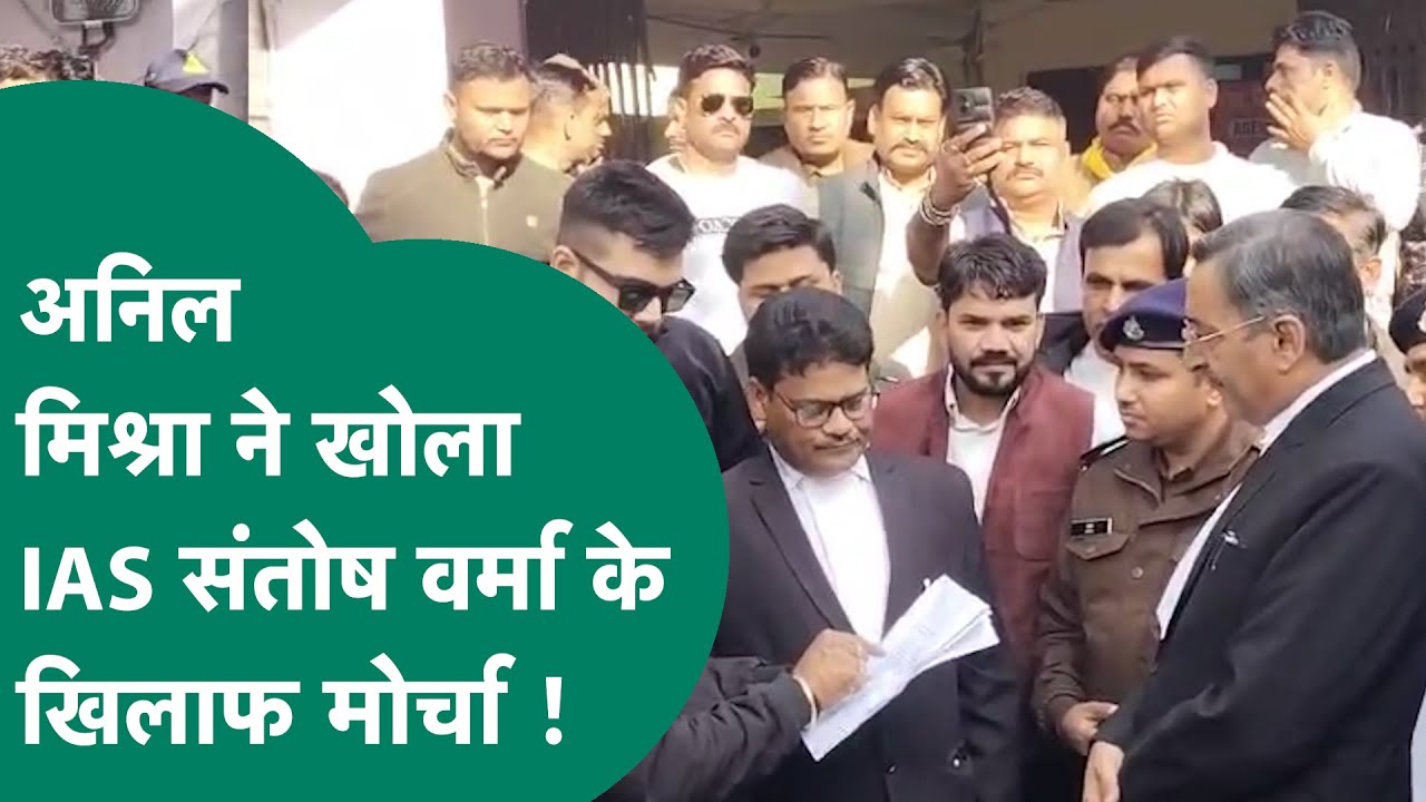 MP HC के वकील Anil Mishra ने IAS Santosh Verma के खिलाफ शिकायत करने पहुंचे थाने !